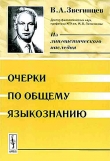 Книга Очерки по общему языкознанию автора Владимир Звегинцев