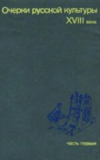 Книга Очерки русской культуры XVIII века. Часть 1 автора Борис Рыбаков