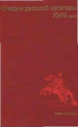 Книга Очерки русской культуры XVIII века. Часть 2 автора Борис Рыбаков