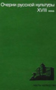 Книга Очерки русской культуры XVIII века. Часть 4 автора Борис Рыбаков