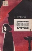 Книга Очерки современной бурсы автора Алексей Чертков