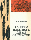 Книга Очерки военного дела сарматов автора Анатолий Хазанов