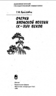 Книга Очерки японской поэзии IX-XVII веков автора Татьяна Бреславец