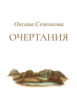 Книга Очертания автора Оксана Сененкова