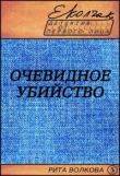 Книга Очевидное убийство автора Елена Колчак
