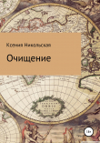 Книга Очищение автора Ксения Никольская
