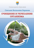 Книга Очищение и укрепление организма автора Светлана Баранова