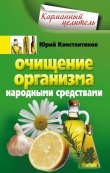 Книга Очищение организма народными средствами автора Юрий Константинов