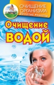Книга Очищение водой автора Даниил Смирнов