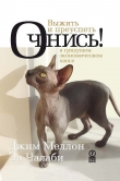 Книга Очнись! Выжить и преуспеть в грядущем экономическом хаосе автора Эл Чалаби