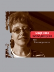 Книга Ода близорукости автора Марина Бородицкая
