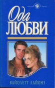 Книга Ода любви автора Вайолетт Лайонз