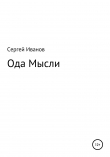Книга Ода мысли автора Сергей Иванов