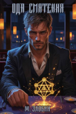 Книга Ода Смятения (СИ) автора Михаил Злобин