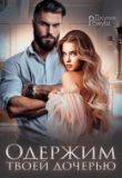 Книга Одержим твоей дочерью (СИ) автора Джулия Ромуш