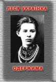 Книга Одержима автора Леся Украинка