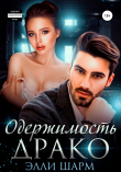 Книга Одержимость Драко автора Элли Шарм