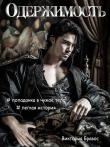 Книга Одержимость (СИ) автора Виктория Бравос
