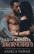 Книга Одержимость заключённого (ЛП) автора Алекса Райли