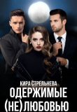 Книга Одержимые (не)любовью (СИ) автора Кира Стрельнева