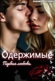 Обложка: Одержимые. Первая любовь (СИ)