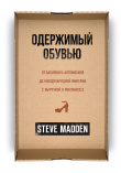 Книга Одержимый обувью. От багажника автомобиля до международной империи с выручкой в миллиард $ автора Стив Мэдден