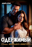 Книга Одержимый (СИ) автора Лилита Край