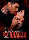 Книга Одержимый. Во власти миллиардера (СИ) автора Инна Матвеева