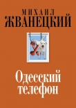Книга Одесский телефон автора Михаил Жванецкий