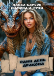 Книга Один день дракона (СИ) автора Павел Барсов