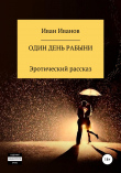 Книга Один день рабыни автора Иван Иванов