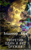Книга Один и без оружия (СИ) автора Владимир Корн