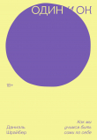 Книга Один и ОК. Как мы учимся быть сами по себе автора Даниэль Шрайбер