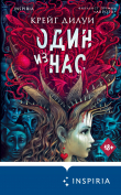Книга Один из нас автора Крейг Дилуи