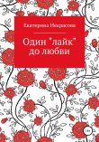 Книга Один «лайк» до любви автора Екатерина Некрасова