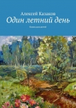 Книга Один летний день автора Алексей Казаков