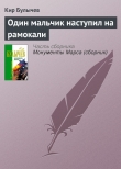 Книга Один мальчик наступил на рамокали автора Кир Булычев