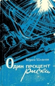 Книга Один процент риска автора Юрий Шпаков