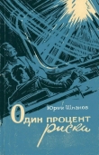 Книга Один процент риска (сборник) автора Юрий Шпаков
