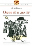 Книга Один Рё и два Бу автора Ольга Гурьян