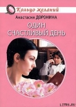 Книга Один счастливый день автора Анастасия Доронина
