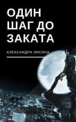 Книга Один шаг до заката (СИ) автора Александра Лисина