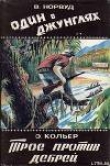 Книга Один в джунглях. Приключения в лесах Британской Гвианы и Бразилии автора Виктор Норвуд