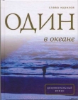 Книга Один в Океане автора Станислав Курилов