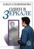 Книга Один в зеркале автора Ольга Славникова