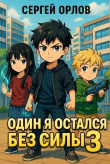 Книга Один я остался без силы 3 (СИ) автора Сергей Орлов