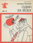 Книга Один за всех автора Григорий Крошин