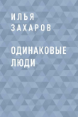 Книга Одинаковые люди автора Илья Захаров