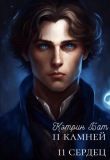 Книга Одиннадцать сердец (СИ) автора Кэтрин Бат