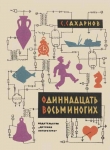 Книга Одиннадцать восьминогих автора Святослав Сахарнов